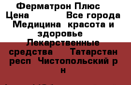 Fermathron Plus (Ферматрон Плюс) › Цена ­ 3 000 - Все города Медицина, красота и здоровье » Лекарственные средства   . Татарстан респ.,Чистопольский р-н